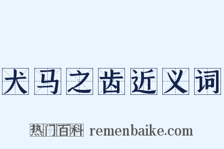 犬马之齿近义词是什么意思的图片